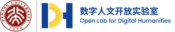 北京大学-字节跳动数字人文开放实验室